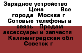 Зарядное устройство Nokia AC-3E › Цена ­ 50 - Все города, Москва г. Сотовые телефоны и связь » Продам аксессуары и запчасти   . Калининградская обл.,Советск г.